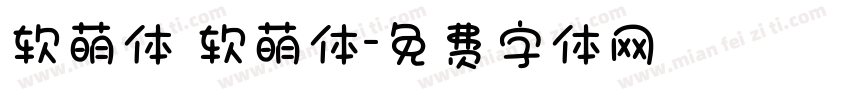 软萌体 软萌体字体转换